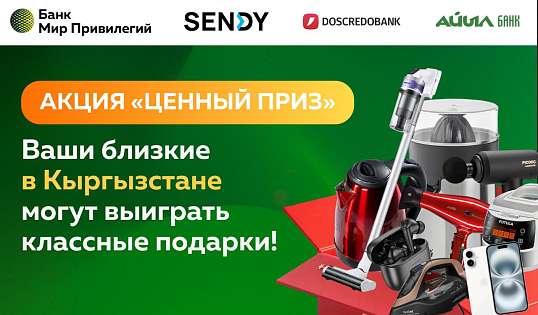 Акция «Ценный приз» в Кыргызстане!